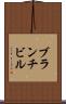 ブランチビル Scroll