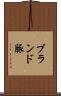 ブランド豚 Scroll