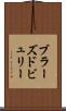ブラーズドビュリー Scroll