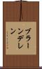 ブラーンデレン Scroll