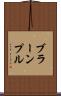 ブラーンプル Scroll
