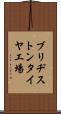 ブリヂストンタイヤ工場 Scroll