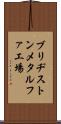 ブリヂストンメタルファ工場 Scroll
