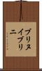 ブリヌイ Scroll
