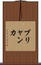 ブリャンカ Scroll