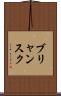 ブリャンスク Scroll