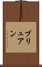 ブリュアン Scroll