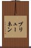 ブリューネン Scroll