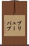 ブリューパブ Scroll