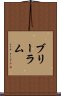 ブリーラム Scroll