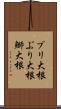 ブリ大根 Scroll