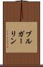 ブルガーリン Scroll