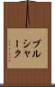 ブルシャーク Scroll