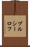 ブルシーロフ Scroll