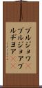 ブルジョワ(P) Scroll
