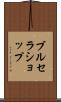 ブルセラショップ Scroll