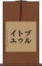 ブルトゥイユ Scroll