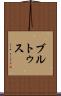 ブルトゥス Scroll