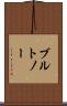 ブルトノー Scroll