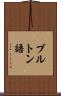 ブルトン語 Scroll