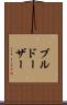 ブルドーザー Scroll