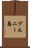 ブルニー島 Scroll