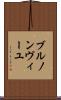 ブルノンヴィーユ Scroll