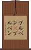 ブルペン(P) Scroll