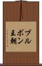 ブルボン王朝 Scroll