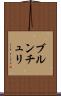 ブルンチュリ Scroll