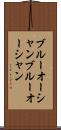 ブルーオーシャン Scroll
