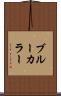 ブルーカラー Scroll
