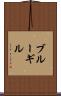 ブルーギル Scroll