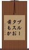 ブルータスお前もか Scroll