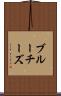 ブルーチーズ Scroll