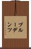 ブルーデンツ Scroll