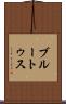 ブルートゥス Scroll