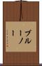 ブルーノー Scroll