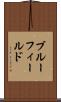 ブルーフィールド Scroll