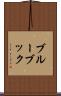 ブルー・ブック Scroll