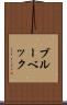 ブルーベック Scroll