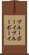 ブルーボーイ Scroll
