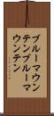 ブルーマウンテン Scroll
