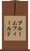 ブルームフィールド Scroll