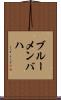 ブルーメンバハ Scroll