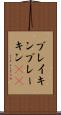 ブレイキン Scroll