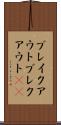 ブレイクアウト Scroll