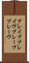 ブレイブ Scroll