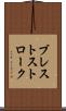 ブレストストローク Scroll
