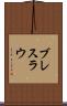 ブレスラウ Scroll